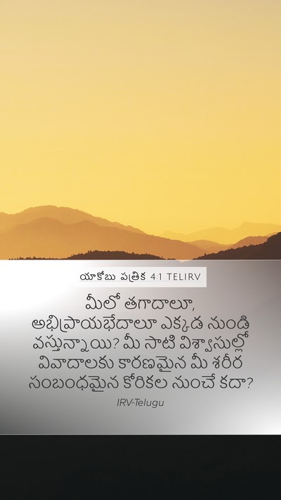 యాకోబు పత్రిక 4:1 TELIRV Bible Verse Image