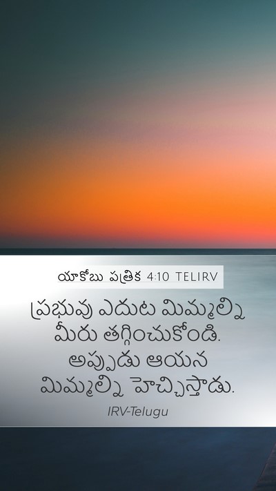 యాకోబు పత్రిక 4:10 TELIRV Bible Verse Image