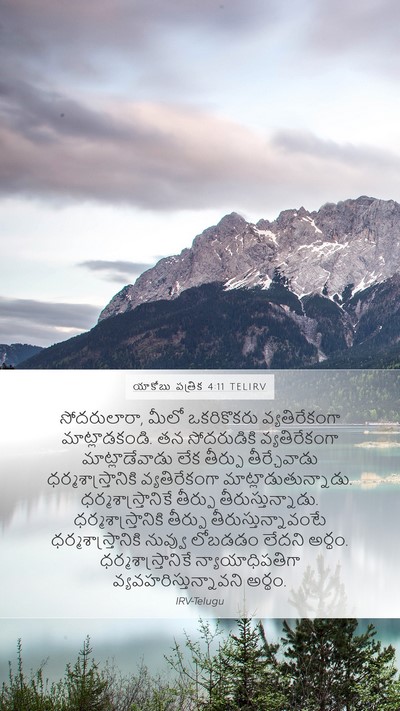 యాకోబు పత్రిక 4:11 TELIRV Bible Verse Image