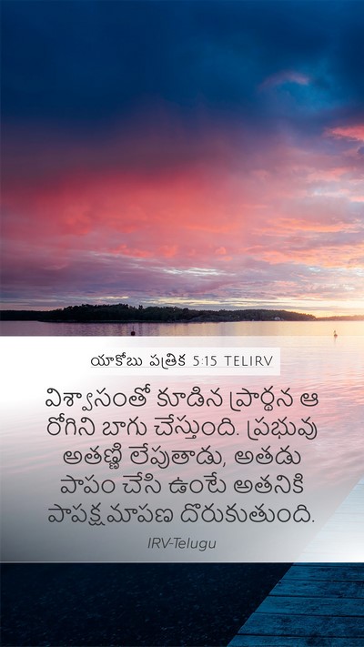 యాకోబు పత్రిక 5:15 TELIRV Bible Verse Image