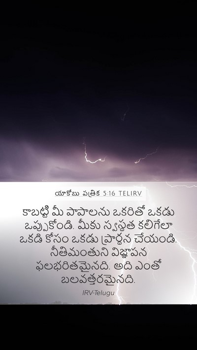 యాకోబు పత్రిక 5:16 TELIRV Bible Verse Image