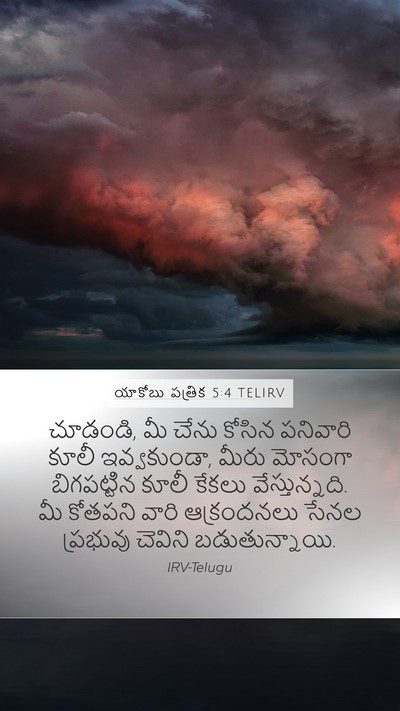 యాకోబు పత్రిక 5:4 TELIRV Bible Verse Image