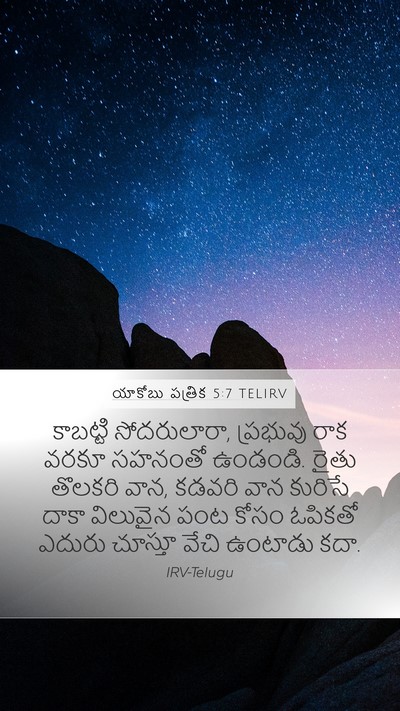 యాకోబు పత్రిక 5:7 TELIRV Bible Verse Image