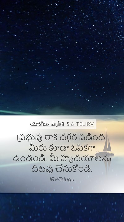 యాకోబు పత్రిక 5:8 TELIRV Bible Verse Image