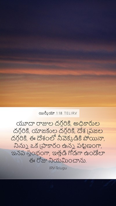యిర్మీయా 1:18 TELIRV Bible Verse Image