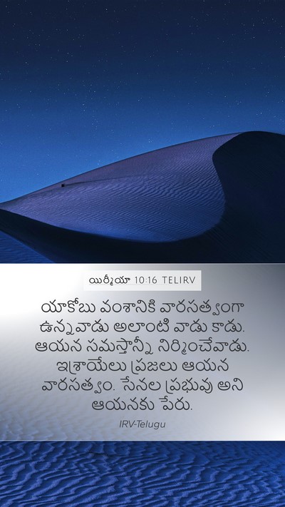 యిర్మీయా 10:16 TELIRV Bible Verse Image