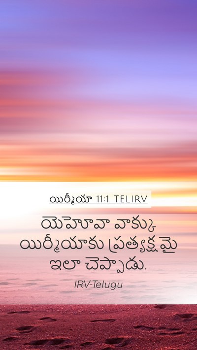 యిర్మీయా 11:1 TELIRV Mobile Phone Wallpaper - యెహోవా వాక్కు - Mobile Bible Verse Wallpaper