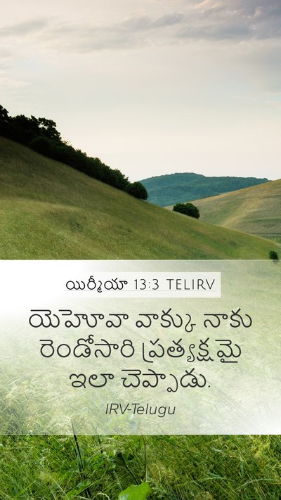 యిర్మీయా 13:3 TELIRV Mobile Phone Wallpaper - యెహోవా వాక్కు - Mobile Bible Verse Wallpaper