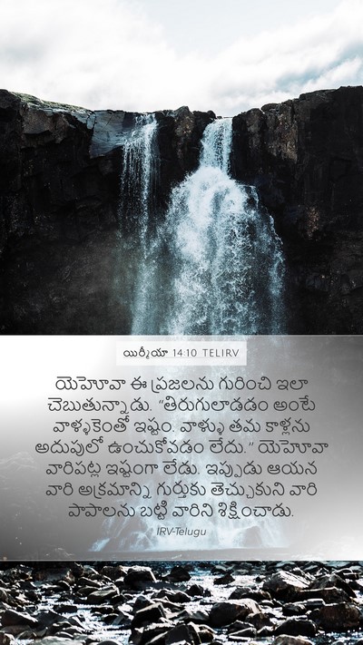 యిర్మీయా 14:10 TELIRV Bible Verse Image