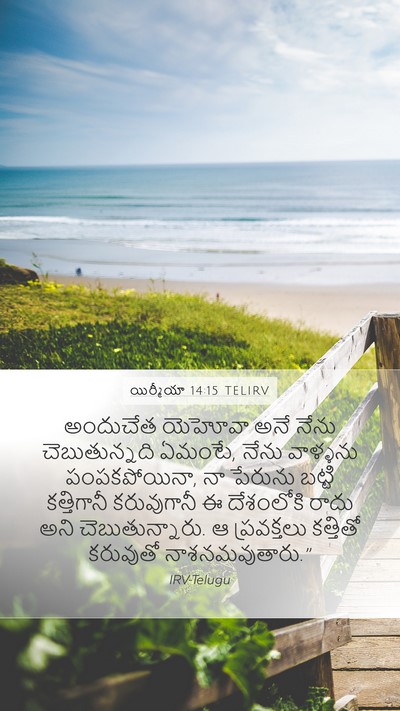 యిర్మీయా 14:15 TELIRV Bible Verse Image