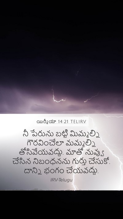 యిర్మీయా 14:21 TELIRV Bible Verse Image
