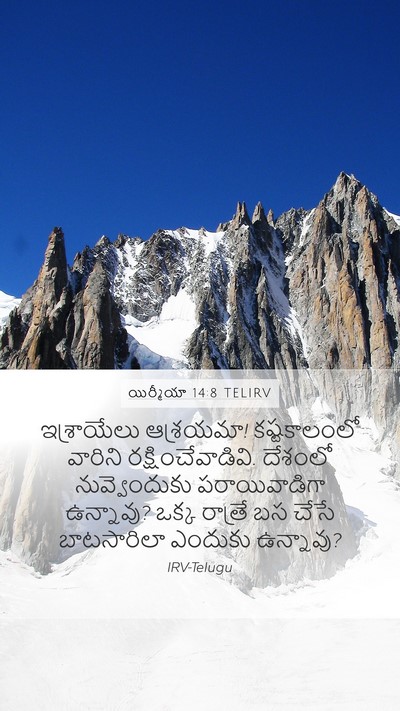 యిర్మీయా 14:8 TELIRV Bible Verse Image