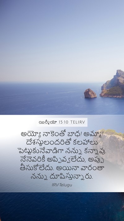 యిర్మీయా 15:10 TELIRV Bible Verse Image