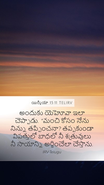 యిర్మీయా 15:11 TELIRV Mobile Phone Wallpaper - అందుకు యెహోవా ఇలా - Mobile Bible Verse Wallpaper