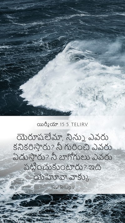 యిర్మీయా 15:5 TELIRV Mobile Phone Wallpaper - యెరూషలేమా, నిన్ను - Mobile Bible Verse Wallpaper