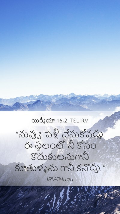 యిర్మీయా 16:2 TELIRV Bible Verse Image