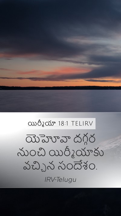 యిర్మీయా 18:1 TELIRV Mobile Phone Wallpaper - యెహోవా దగ్గర - Mobile Bible Verse Wallpaper