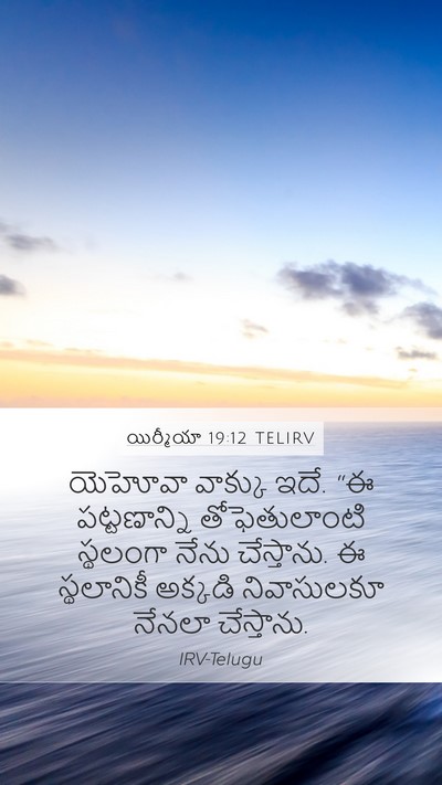 యిర్మీయా 19:12 TELIRV Mobile Phone Wallpaper - యెహోవా వాక్కు ఇదే. - Mobile Bible Verse Wallpaper