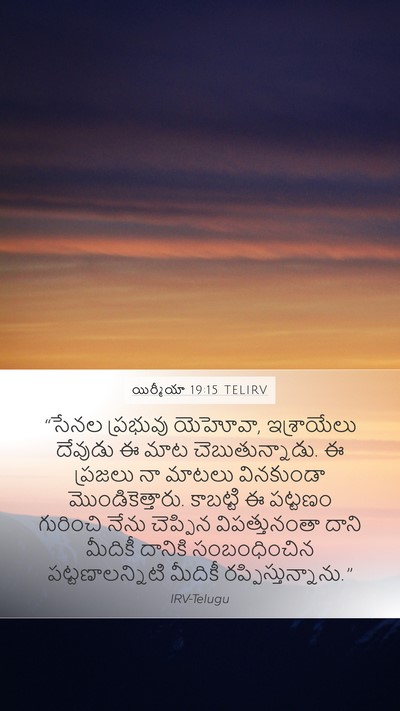 యిర్మీయా 19:15 TELIRV Mobile Phone Wallpaper - “సేనల ప్రభువు - Mobile Bible Verse Wallpaper