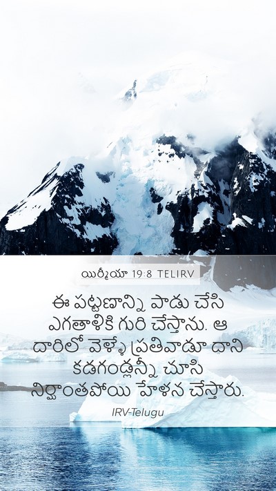 యిర్మీయా 19:8 TELIRV Bible Verse Image