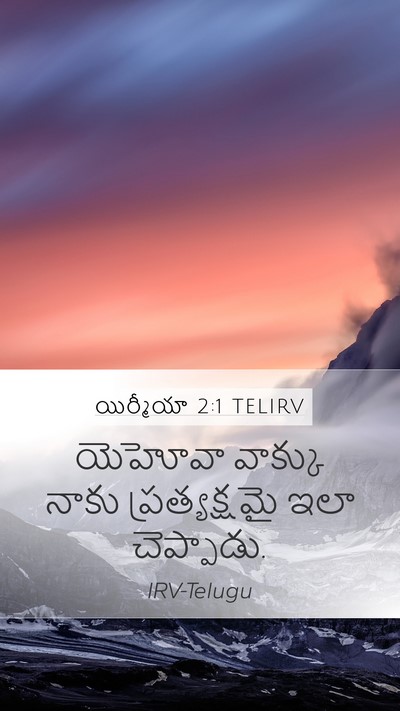 యిర్మీయా 2:1 TELIRV Bible Verse Image