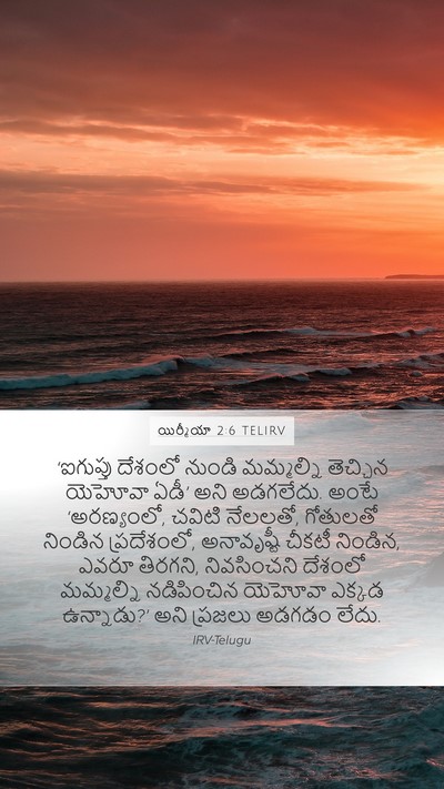 యిర్మీయా 2:6 TELIRV Bible Verse Image