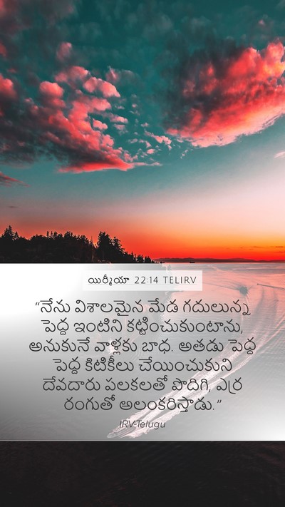 యిర్మీయా 22:14 TELIRV Bible Verse Image