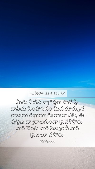 యిర్మీయా 22:4 TELIRV Bible Verse Image