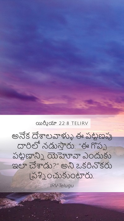 యిర్మీయా 22:8 TELIRV Bible Verse Image