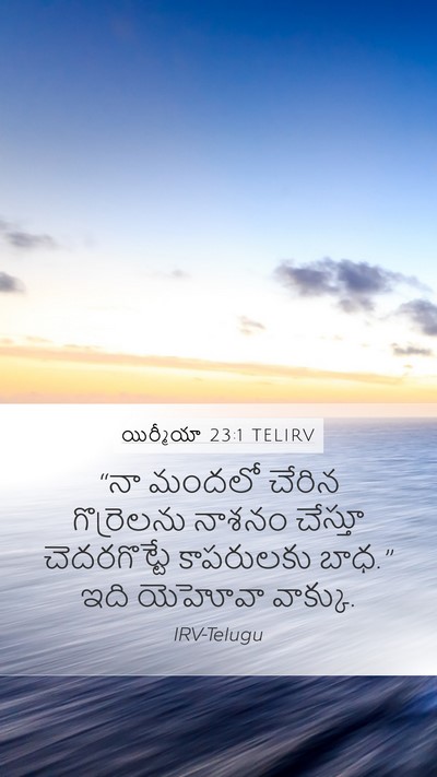 యిర్మీయా 23:1 TELIRV Bible Verse Image