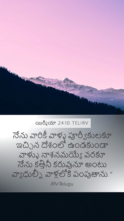 యిర్మీయా 24:10 TELIRV Bible Verse Image