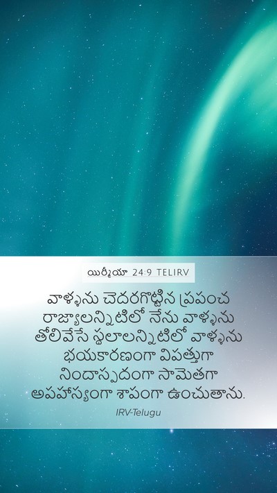 యిర్మీయా 24:9 TELIRV Bible Verse Image