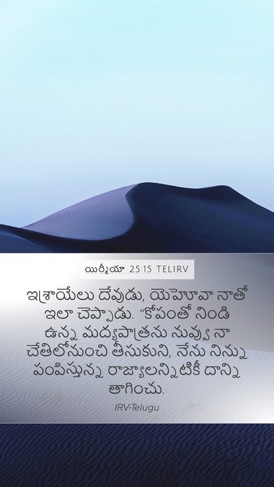 యిర్మీయా 25:15 TELIRV Bible Verse Image