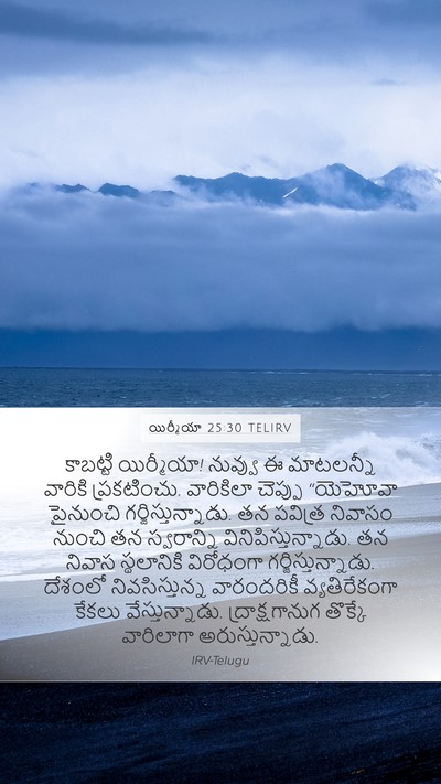 యిర్మీయా 25:30 TELIRV Bible Verse Image