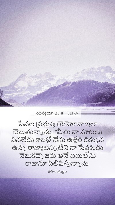 యిర్మీయా 25:8 TELIRV Mobile Phone Wallpaper - సేనల ప్రభువు - Mobile Bible Verse Wallpaper