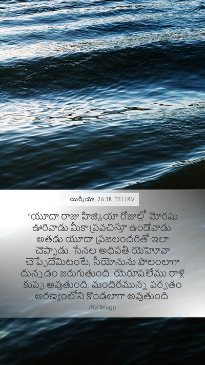 యిర్మీయా 26:18 TELIRV Bible Verse Image