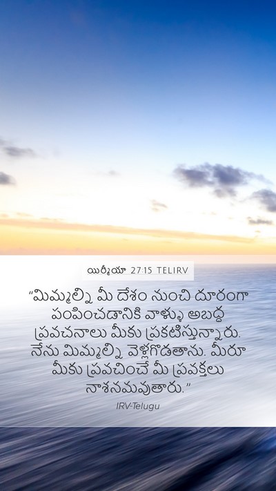 యిర్మీయా 27:15 TELIRV Mobile Phone Wallpaper - “మిమ్మల్ని మీ - Mobile Bible Verse Wallpaper