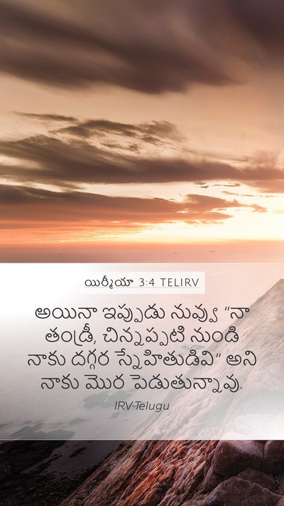యిర్మీయా 3:4 TELIRV Bible Verse Image