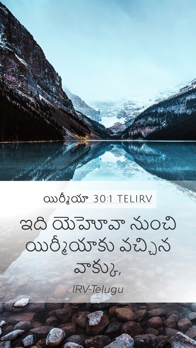 యిర్మీయా 30:1 TELIRV Mobile Phone Wallpaper - ఇది యెహోవా నుంచి - Mobile Bible Verse Wallpaper
