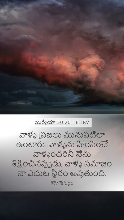 యిర్మీయా 30:20 TELIRV Mobile Phone Wallpaper - వాళ్ళ ప్రజలు - Mobile Bible Verse Wallpaper