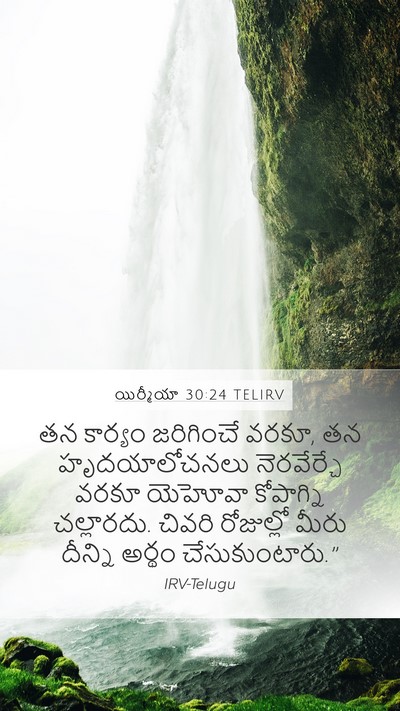యిర్మీయా 30:24 TELIRV Bible Verse Image