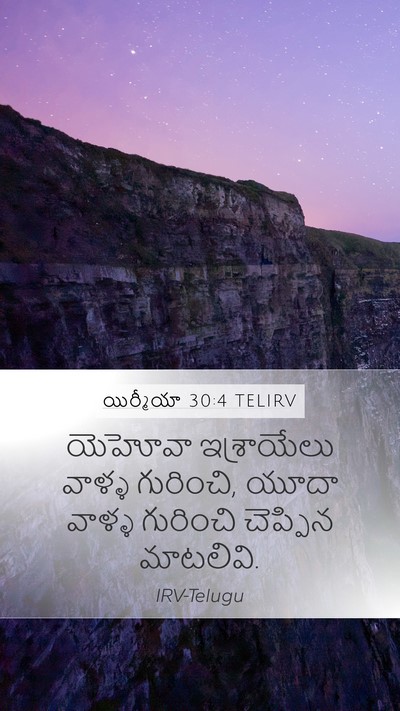 యిర్మీయా 30:4 TELIRV Mobile Phone Wallpaper - యెహోవా ఇశ్రాయేలు - Mobile Bible Verse Wallpaper