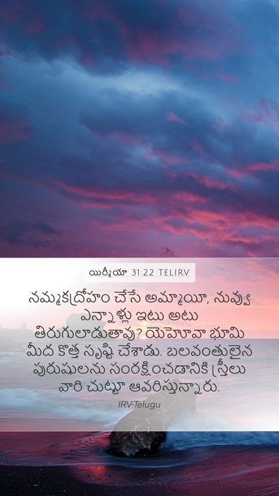 యిర్మీయా 31:22 TELIRV Bible Verse Image