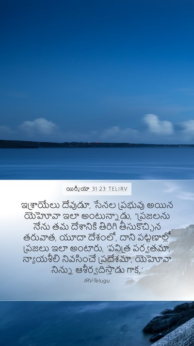 యిర్మీయా 31:23 TELIRV Bible Verse Image