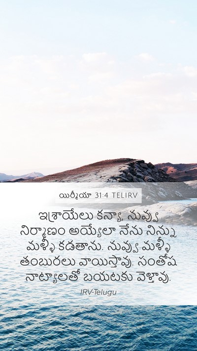 యిర్మీయా 31:4 TELIRV Bible Verse Image