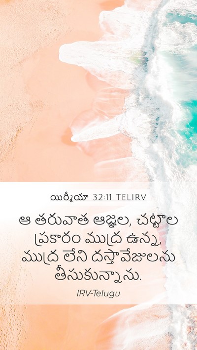 యిర్మీయా 32:11 TELIRV Mobile Phone Wallpaper - ఆ తరువాత ఆజ్ఞల, - Mobile Bible Verse Wallpaper