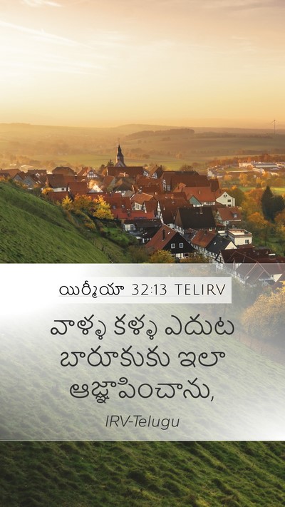 యిర్మీయా 32:13 TELIRV Mobile Phone Wallpaper - వాళ్ళ కళ్ళ ఎదుట - Mobile Bible Verse Wallpaper