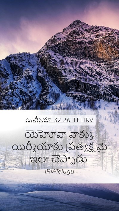 యిర్మీయా 32:26 TELIRV Mobile Phone Wallpaper - యెహోవా వాక్కు - Mobile Bible Verse Wallpaper