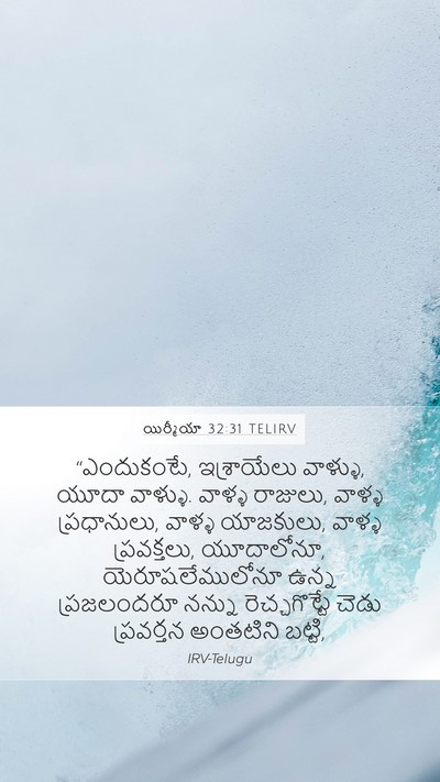 యిర్మీయా 32:31 TELIRV Bible Verse Image