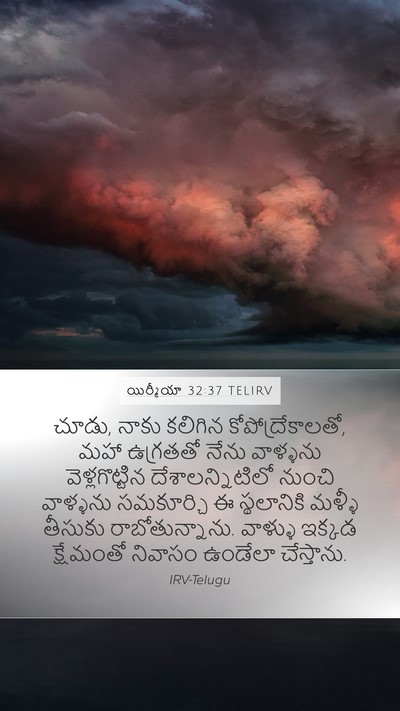 యిర్మీయా 32:37 TELIRV Bible Verse Image